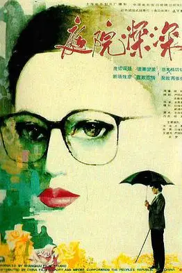 《庭院深深》封面