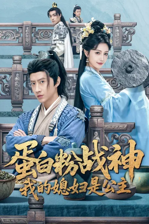 《蛋白粉战神，我的媳妇是公主》封面