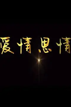 《爱情恩情》封面