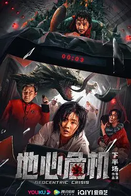 《地心危机》封面