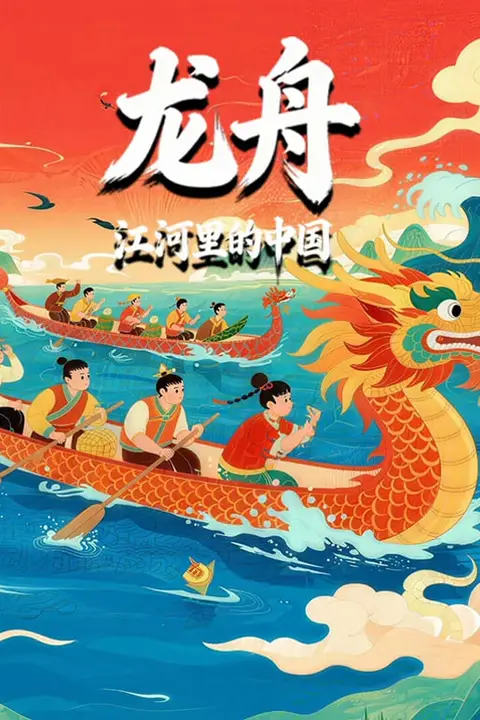 《龙舟-江河里的中国》封面
