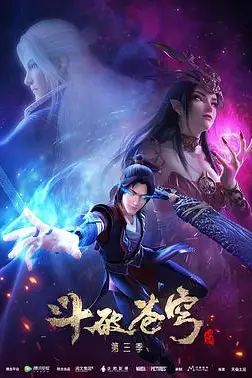 《斗破苍穹 第三季》封面