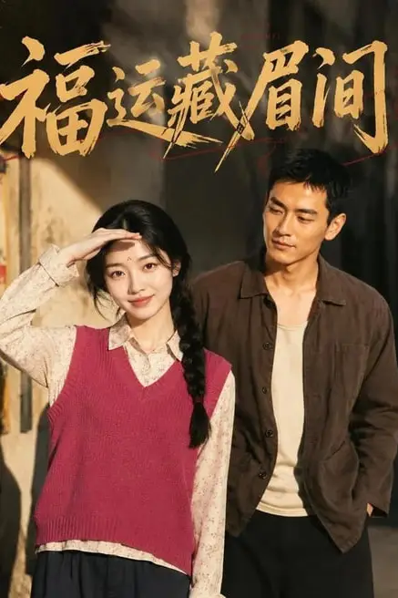 《福运藏眉间》封面