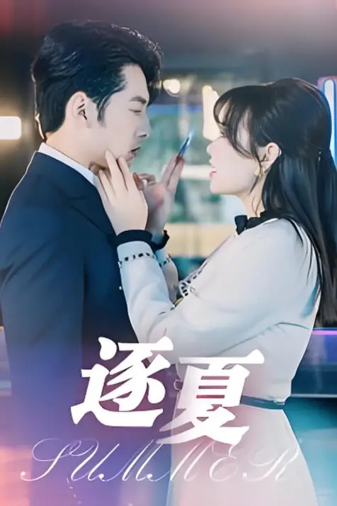 《逐夏》封面