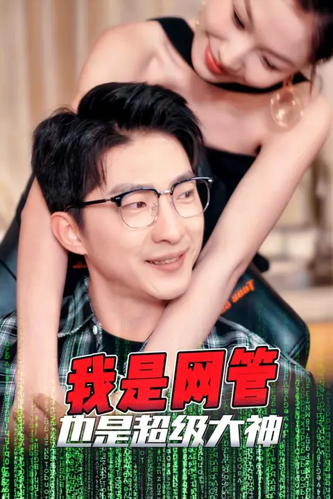 《我是网管也是超级大神（成为网管的日子）》封面