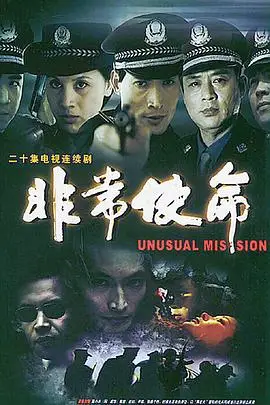 《非常使命》封面