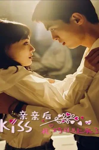 《亲亲后我对顾总上头了》封面