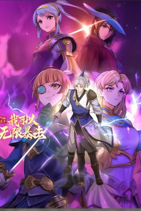 《气运之子:我可以无限暴击 动态漫画》封面