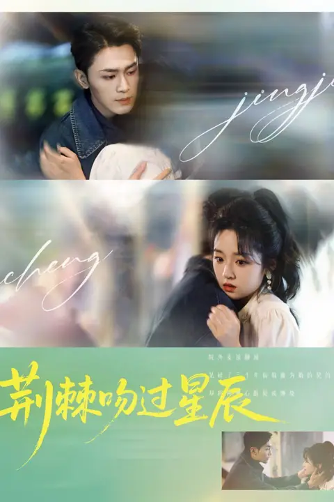 《荆棘吻过星辰》封面