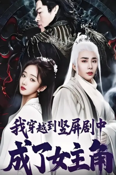 《我穿越到竖屏剧中成了女主角》封面