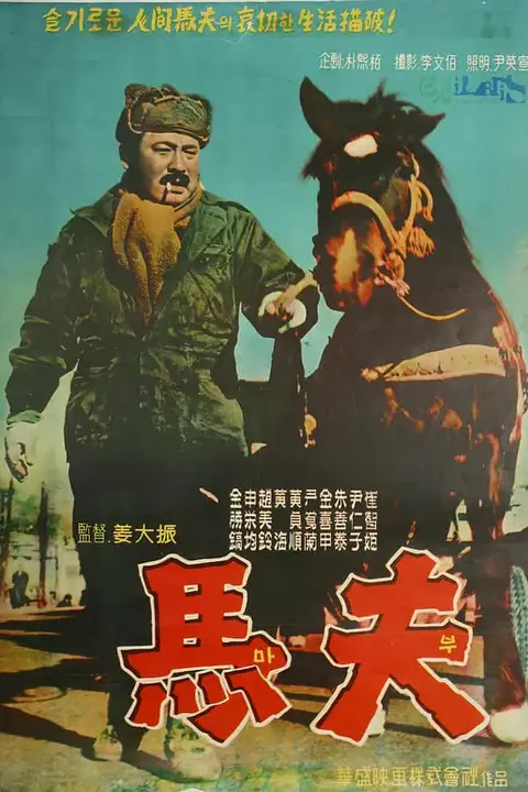 《马夫 1961》封面