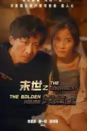 《末世之黄金屋》封面