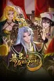 《暴君的反穿越大联盟 动态漫画》封面