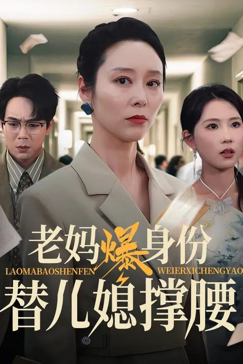 《老妈爆身份替儿媳撑腰》封面