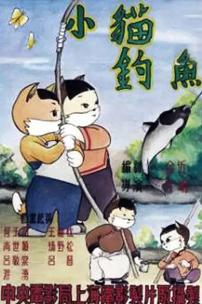 《小猫钓鱼》封面