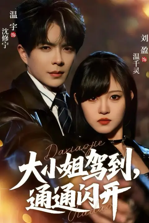 《大小姐驾到，通通闪开 2025》封面