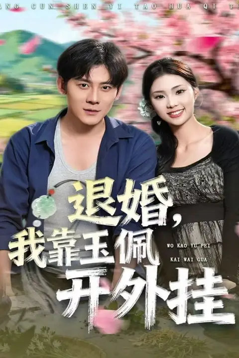 《退婚，我靠玉佩开外挂》封面