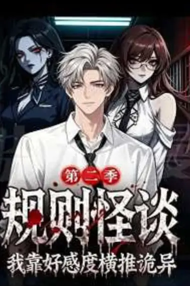 《规则怪谈我靠好感度横推诡异第二季》封面