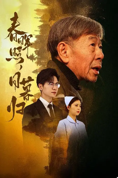 《春晖照日暮归（三冬暖）》封面
