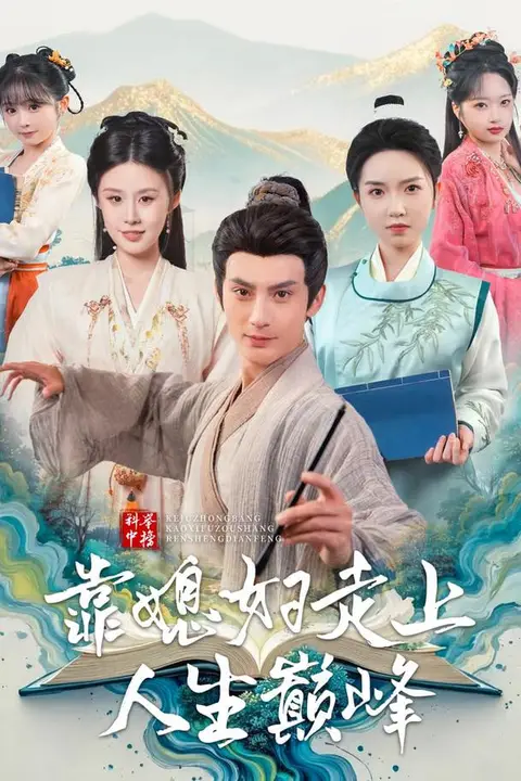 《科举中榜靠媳妇走上人生巅峰》封面