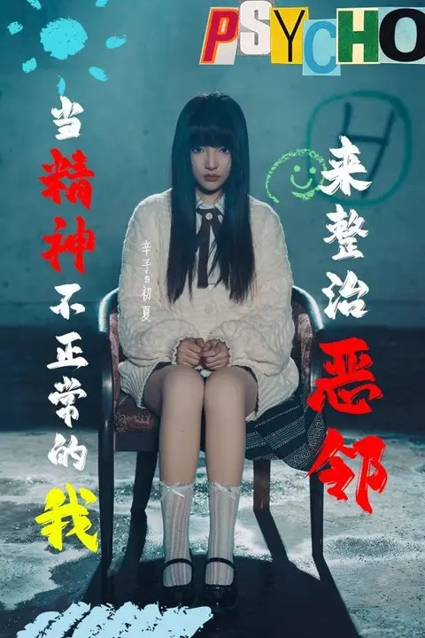《当精神不正常的我来整治恶邻》封面