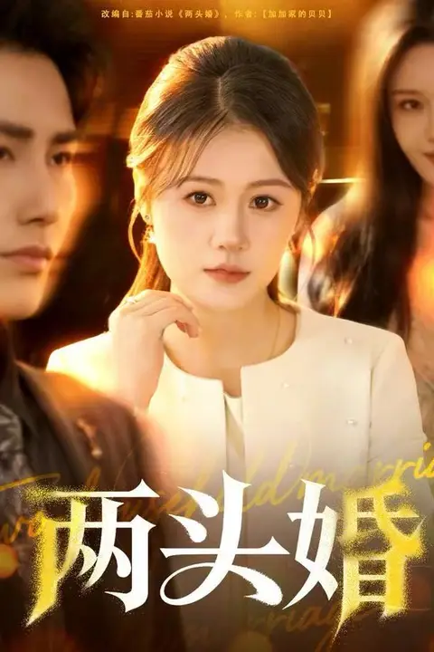 《两头婚》封面