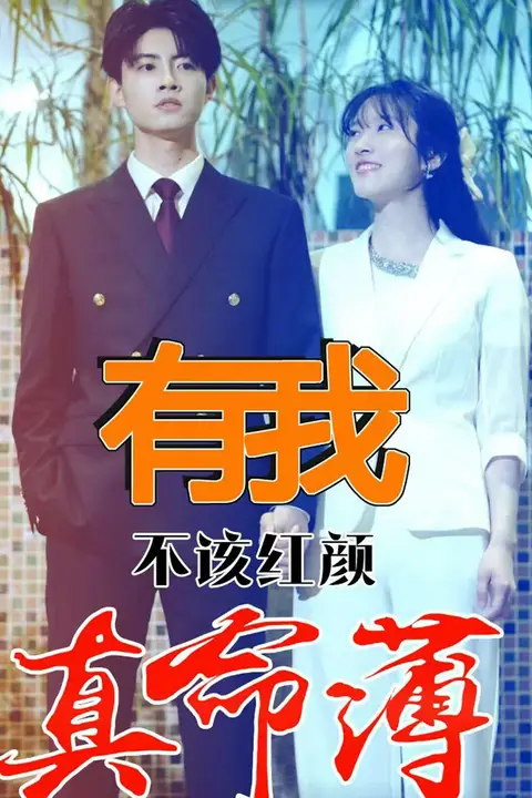 《有我不该红颜真命薄》封面
