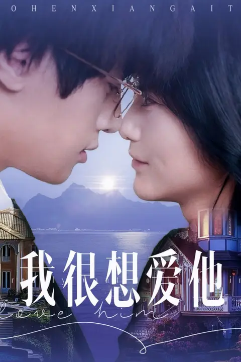 《我很想爱他》封面