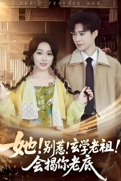 《她！别惹！玄学老祖！会揭你老底》封面