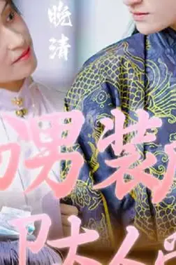 《女扮男装后,锦衣卫大人爱上我》封面
