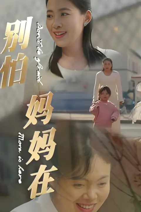 《别怕妈妈在》封面