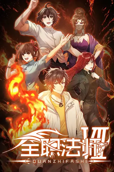 《全职法师 第七季》封面