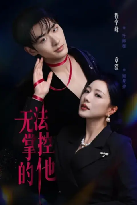 《无法掌控的他》封面