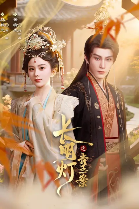 《长明灯之青玉案》封面