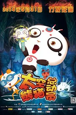 《太空熊猫总动员》封面