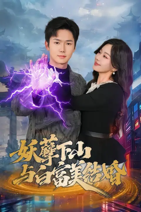 《妖孽下山与白富美结婚》封面