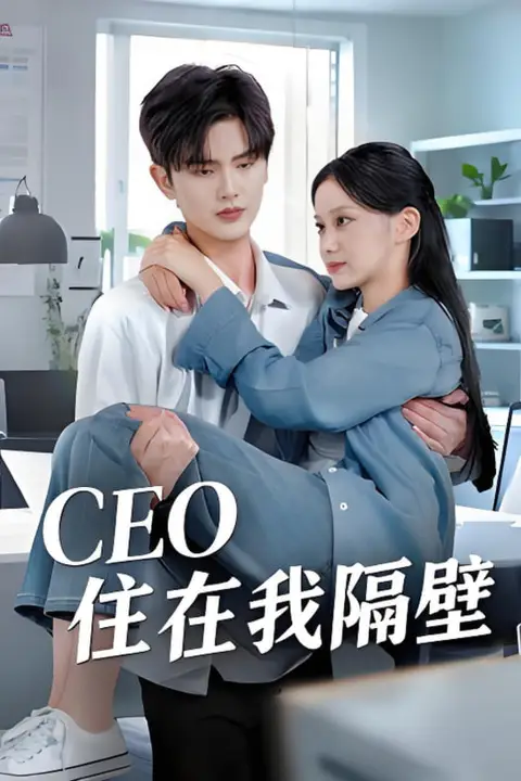 《我和老板同居啦（CEO住在我隔壁）》封面