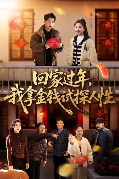 《回家过年,我拿金钱试探人性》封面
