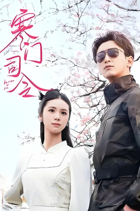 《寒门司令》封面