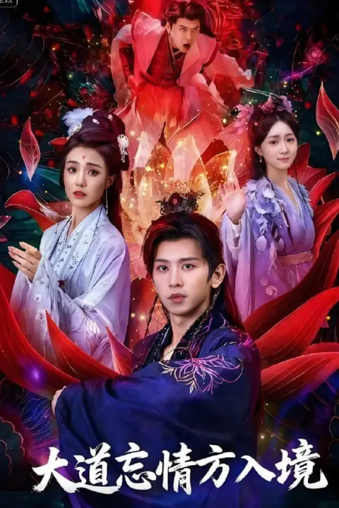 《大道忘情方入境》封面