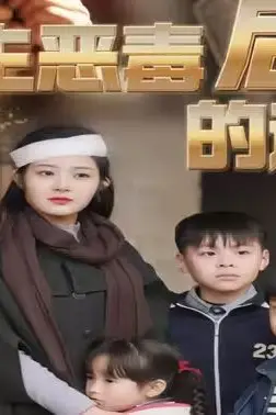 《重生恶毒后妈的逆袭》封面