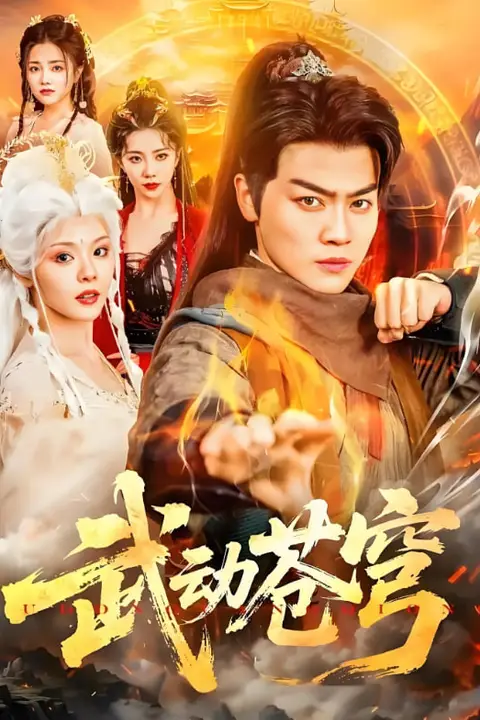 《武动苍穹》封面
