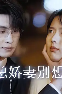 《霍总娇妻别想逃》封面