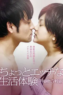 《生活体验接吻5秒前》封面