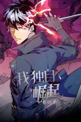 《我独自崛起 第四季》封面