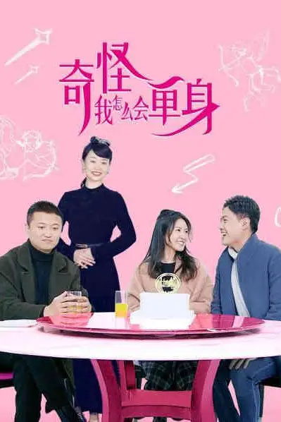 《奇怪,我怎么会单身?》封面