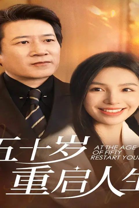 《五十岁重启人生》封面