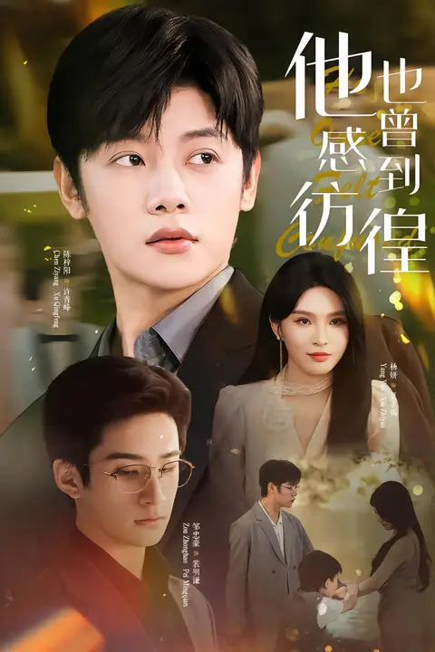 《他也曾感到彷徨》封面