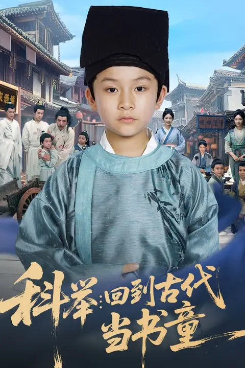 《科举回到古代当书童》封面