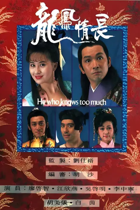 《龙凤情长》封面
